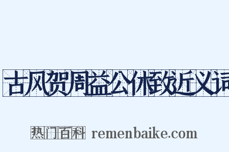 古风贺周益公休致近义词是什么意思的图片